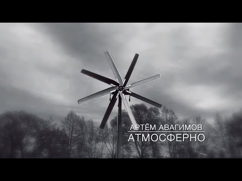 Артём Авагимов - Атмосферно (Премьера mood-video)