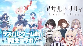【アサルトリリィ Last Bullet】ラスバレゲーム部1期生コラボ!ラスバレゲーム部 #29【天曰ひよ3/高木友梨香3/Rikotan3/咲来希々3】