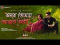Bolbo Tomay Aajke Ami Lyrics (বলবো তোমায় আজকে আমি) Sathi | Jeet, Priyanka/ S Music Li