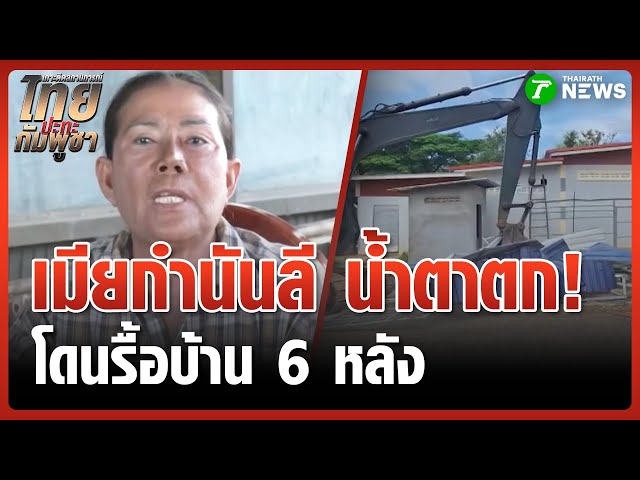 "เจ๊ลัด" น้ำตาซึม โดนรื้อบ้าน | 23 ต.ค. 68 | ข่าวเที่ยงไทยรัฐ