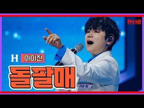 마이진 - 돌팔매｜현역가왕 231128