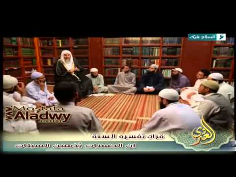  قرآن تفسره السنة 1436 هـ 26 إن الحسنات يُذهبن السيئات 