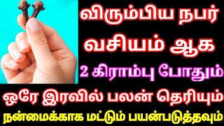 நீங்கள் விரும்பும் நபர் வசியம் ஆக 2 கிராம்பு போதும் ஒரே இரவில் பலன் தெரியும் Law of attraction Love