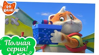 44 Котёнка - Воздушная охота за сокровищами