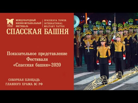 Полная версия Показательного представления Фестиваля «Спасская башня» — 2020