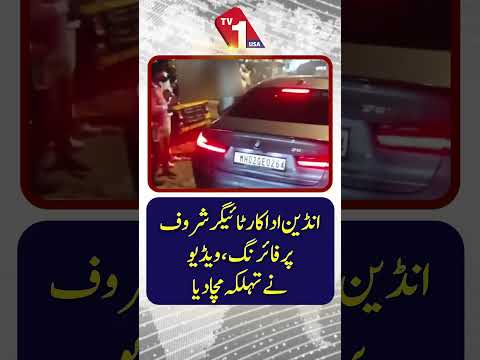 بھارتی اداکار ٹائیگر شروف سے متعلق لڑائی کا واقعہ، ویڈیو وائرل ہوگئی