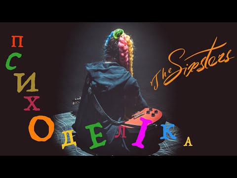 The Sixsters - Психоделіка (official video 2020)