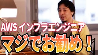 【ひろゆき】無料で勉強できるよ!AWSおすすめです