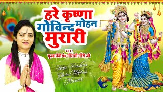 Download lagu हरे कृष्णा गोविन्द मोहन मुरारी || Hare Krishan Govind Mohan Murari || Gaurangi Gauri Ji | Krishna ji mp3