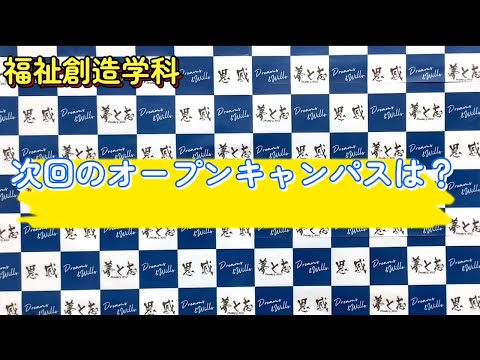 【福祉創造学科】4月27日オープンキャンパスについて動画で案内します！