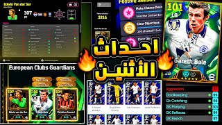 هل البكج فرصة قوية ام خدعة من كونامي ???????? احداث يوم الاثنين القادم المميز !!????|efootball 2026