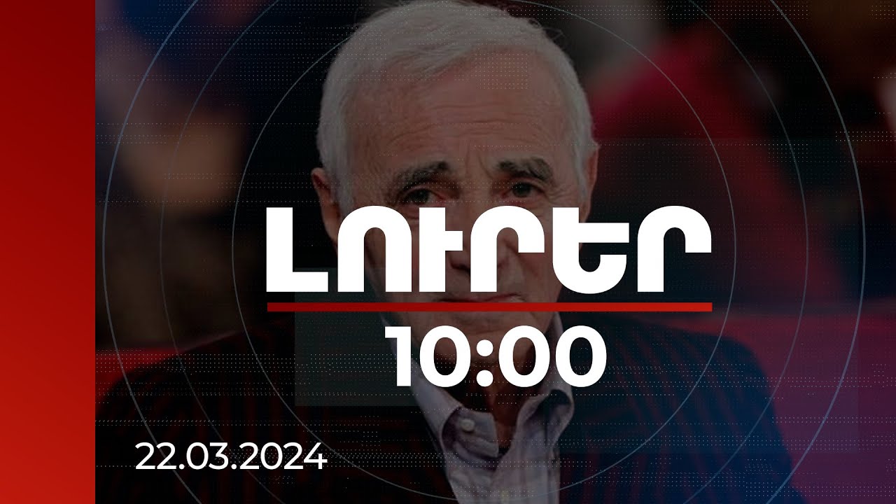 Լուրեր 10:00 | Շառլ Ազնավուրի 100-ամյակի հոբելյանական միջոցառումները շարունակվելու են մինչև 2025-ը