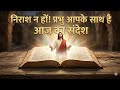 निराश न हों प्रभु आपके साथ है आज का संद�