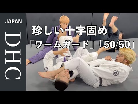 珍しい十字固め！ワームガード&50/50ガード