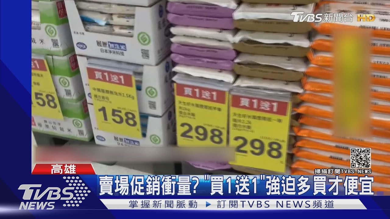 賣場促銷衝量? 「買1送1」強迫多買才便宜