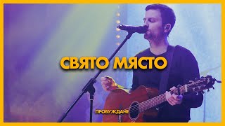 Video thumbnail of "Свято Място (Holy Ground) | LIVE | Хваление "ПРОБУЖДАНЕ""
