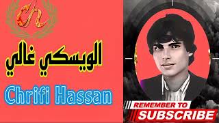 Chrifi hassan whisky ghali official audio الشريفي حسن الويسكي غالي