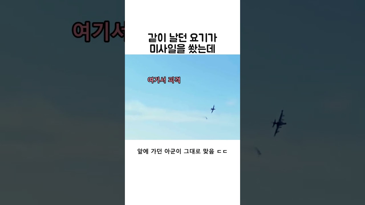 편대 비행에서 아군 오인 사격이 생기는 이유