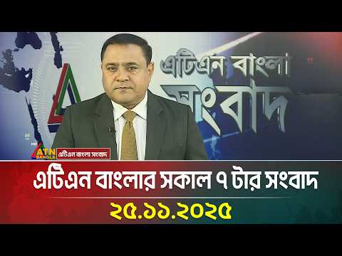 এটিএন বাংলার সকাল ৭ টার সংবাদ | 25.11.2025 | Morning News | Today News | Ajker News | ATN Bangla