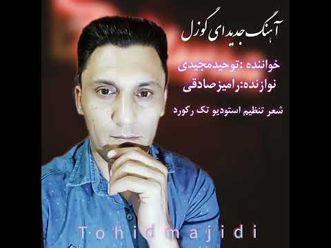 اهنگ جدیدایچرم هرگجلرسالیغیناای گوزل توحیدمجیدیtohidmajidi aygozal