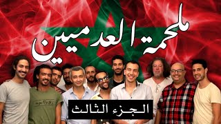 1D2C ملحمة العدميين Partie 3/3