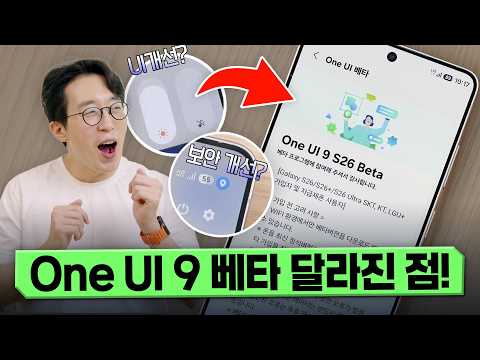 One UI 9 베타 기습 업데이트?? 과연 무엇이 달라졌을지 총정리해 봤습니다 ㅋㅋ