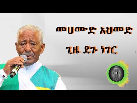 መሀሙድ አህመድ ጊዜ ደጉ ነገር Mahamoud Ahmed Gizie degu neger
