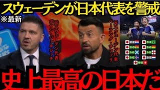 【サッカー日本代表】「史上最高の日本だ」スウェーデンが日本代表を警戒!【海外の反応】