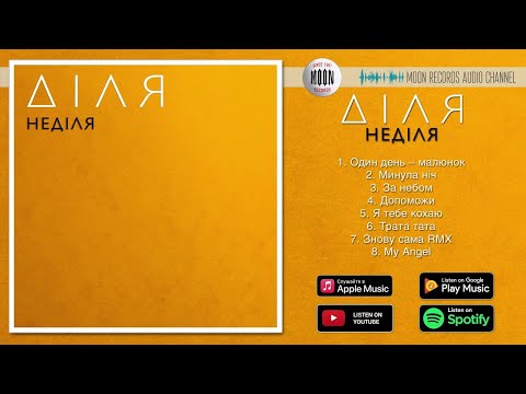 ДІЛЯ - Неділя | Official Album