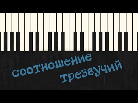 Соотношение трезвучий