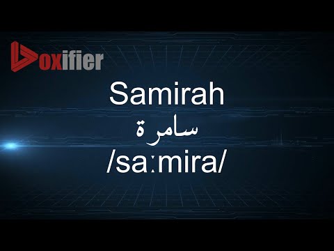 How to Pronunce Samirah (سامرة) in Arabic - Voxifier.com