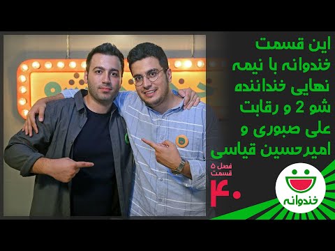 Khandevaneh S 5 E 40 - Khandanandeh Sho Semi Final (خنداننده شو علی صبوری و امیرحسین قیاسی)
