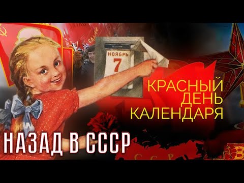Как отмечались советские праздники. Назад в СССР