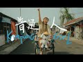 DIOR大穎演唱會主題曲 - Kampung Girl普通人 - (Official MV）