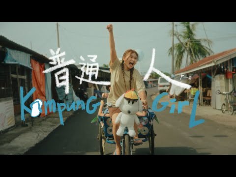 DIOR大穎演唱會主題曲 - Kampung Girl普通人 - (Official MV）