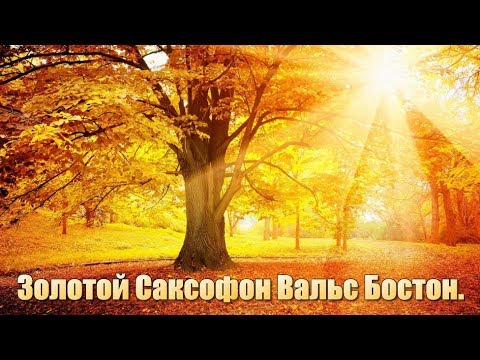 Золотой Саксофон Вальс Бостон.