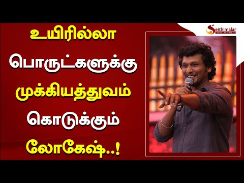 உயிரில்லா பொருட்களுக்கு முக்கியத்துவம் கொடுக்கும் லோகேஷ்..! | Lokesh Kanagaraj