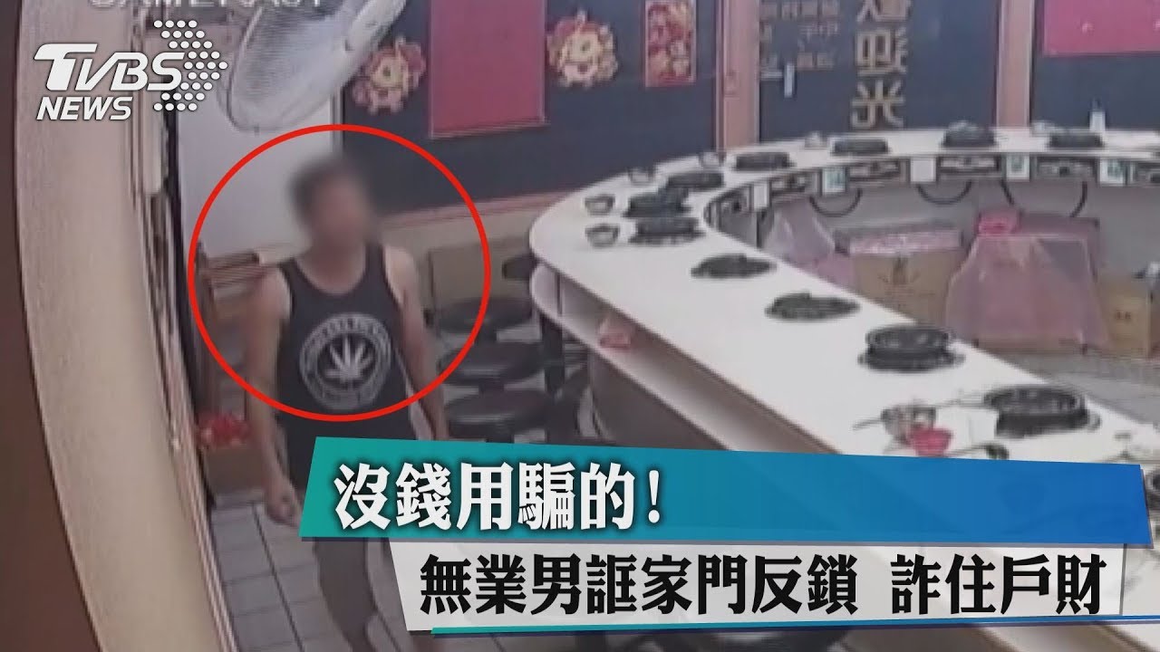 沒錢用騙的!無業男誆家門反鎖 詐住戶財