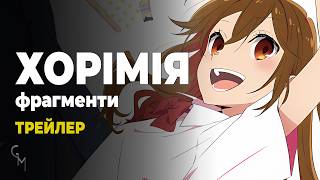 Хорімія. Фрагменти (трейлер 3)