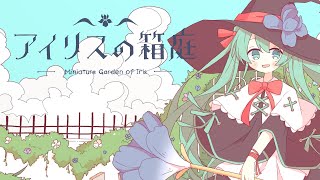 - アイリスの箱庭 / 初音ミク