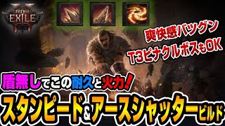 【POE2 / 0.4】盾無しでも強かった！組みやすさ◎『サンダービルド＆アースシャッタービルド』紹介【Path of Exile 2】