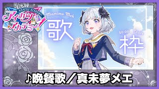 【#デミカツ切り抜き】真未夢メエが歌う『晩餐歌』（2024/8/23の歌枠リレーより）