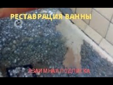 реставрация ванны не обычная 3.restoration of the bath.स्नान की बहाली.浴缸修复.