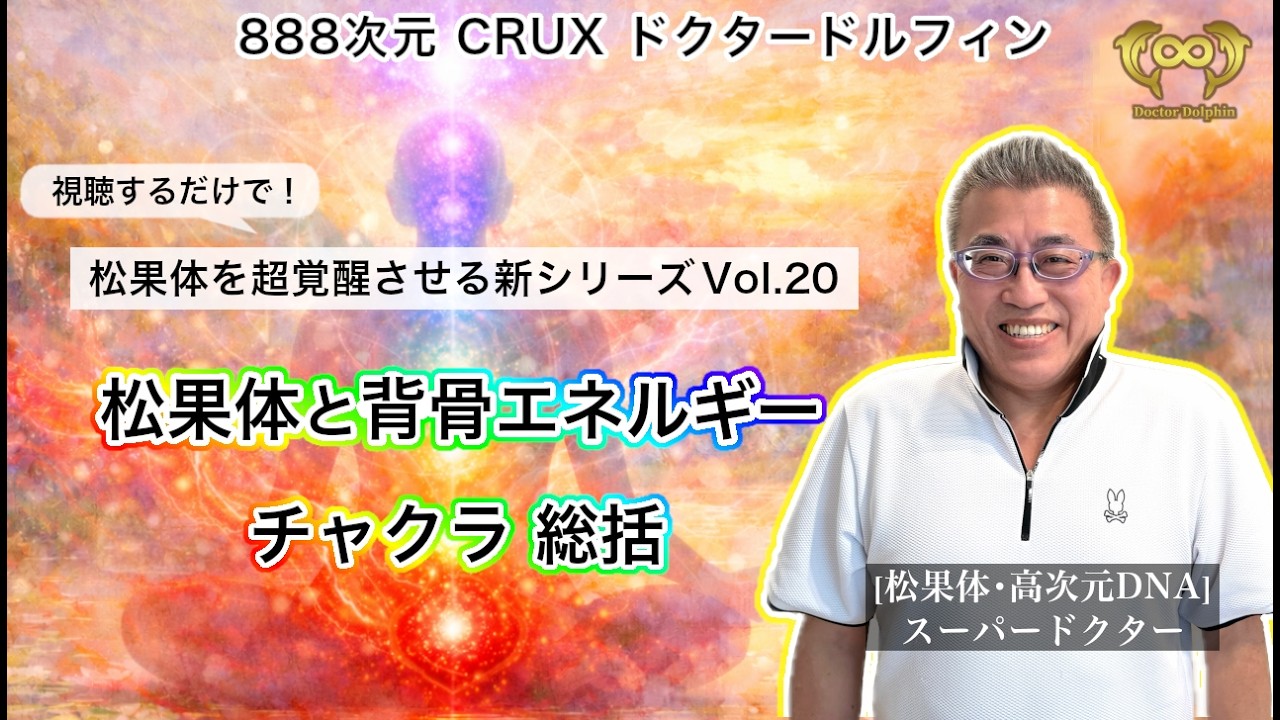 松果体と背骨エネルギー：チャクラ総括 | 視聴するだけで松果体を超覚醒させる新シリーズ Vol.20 [ドクタードルフィン 松久 正 公式チャンネル]