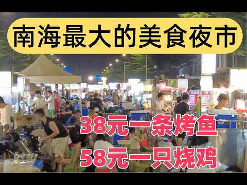 南海最大的美食夜市！上百家攤位！38元一條烤魚！58元一隻燒雞！芳村點心餐廳，美味！街頭小喫，廣州美食，佛山美食街！Foshan's largest local food night market