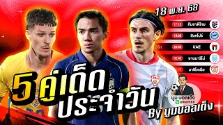 ดูวิเคราะห์ วิเคราะห์บอลวันนี้ | วันอังคาร 18 พฤศจิกายน 68 | BY บูมบอลเต็ง | EP997