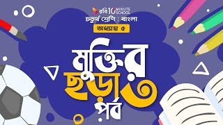 ০১৮। অধ্যায় ৫ - মুক্তির ছড়া: পর্ব -৩ [ সর্বশেষ পর্ব ] [Class 4]