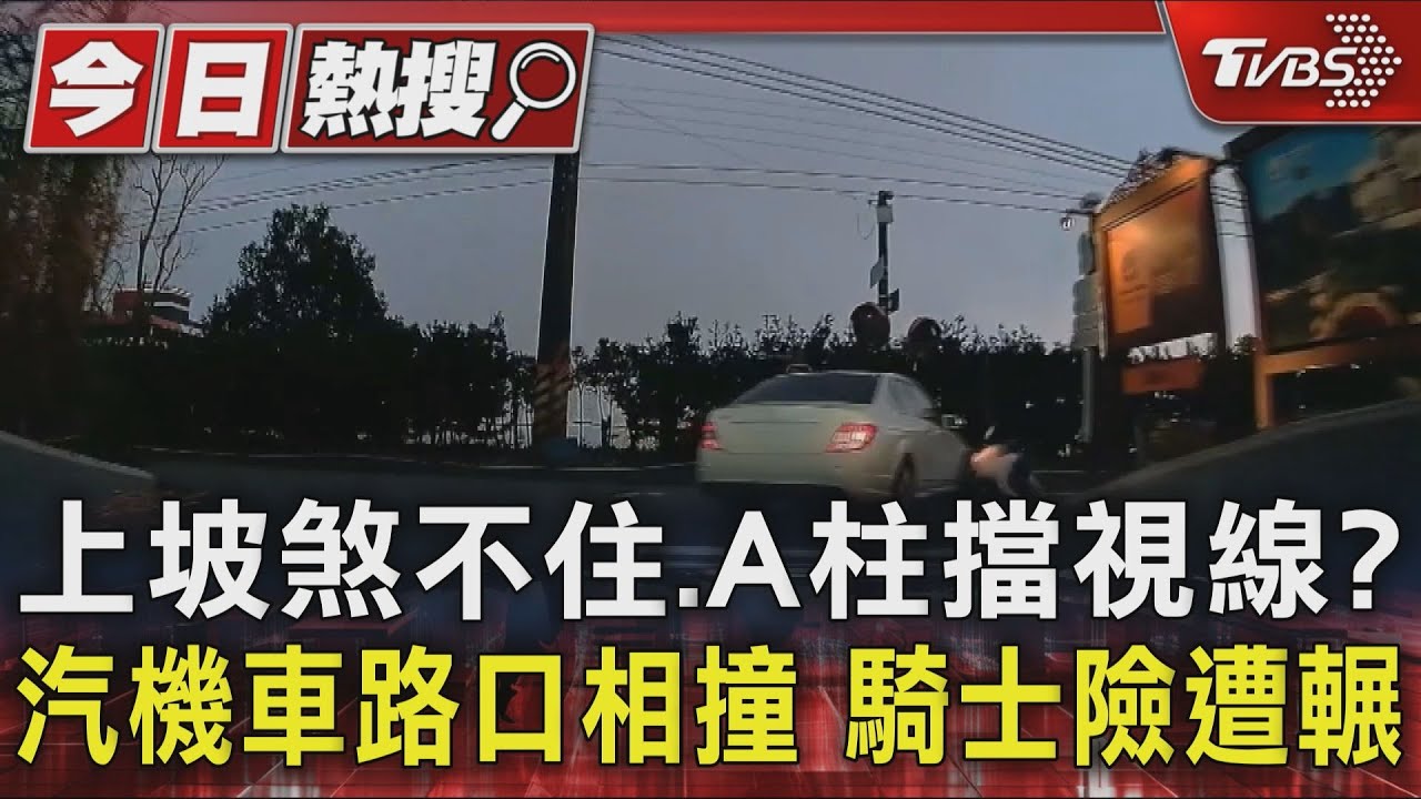 上坡煞不住、A柱擋視線?汽機車路口相撞 騎士險遭輾