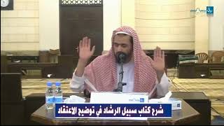 سبيل الرشاد في توضيح الاعتقاد بجامع الراجحي | الشيخ وليد السعيدان ( الدرس الخامس ) image