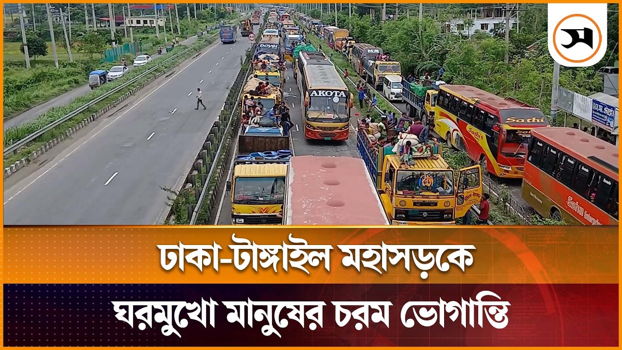 ঢাকা-টাঙ্গাইল মহাসড়কে ৪০ কিমি যানজট, ঘরমুখো মানুষের চরম দুর্ভোগ